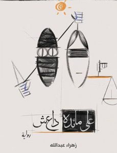 على مائدة داعش